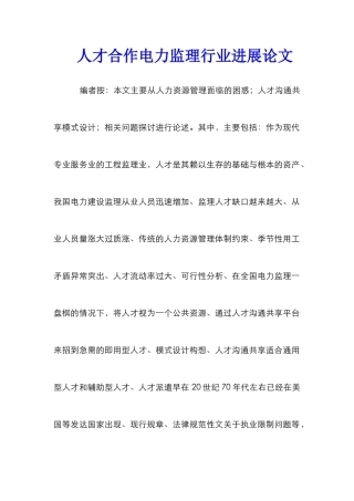 人才合作电力监理行业发展论文