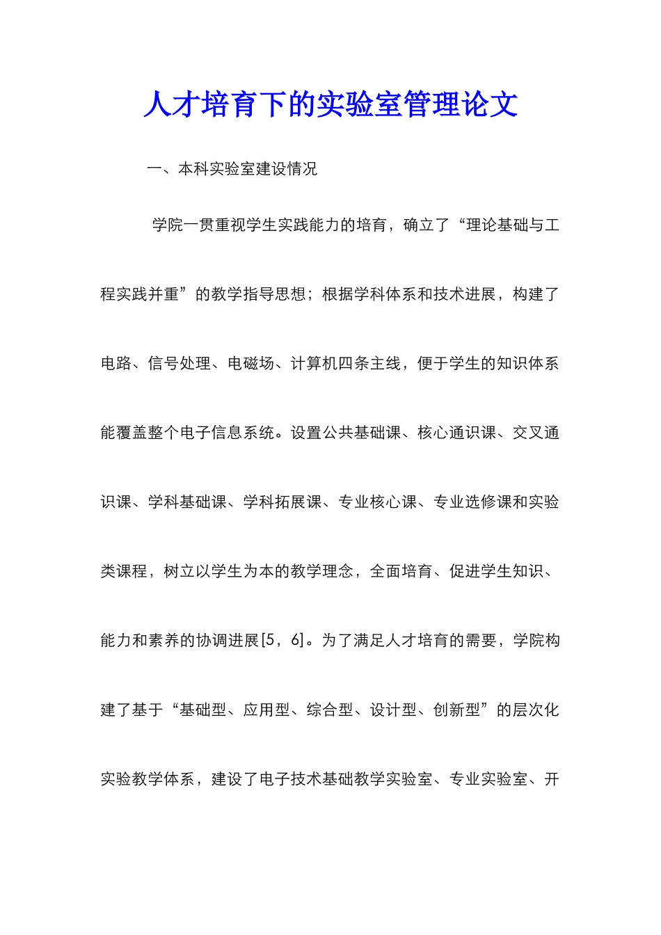 人才培养下的实验室管理论文_第1页
