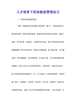人才培养下的实验室管理论文