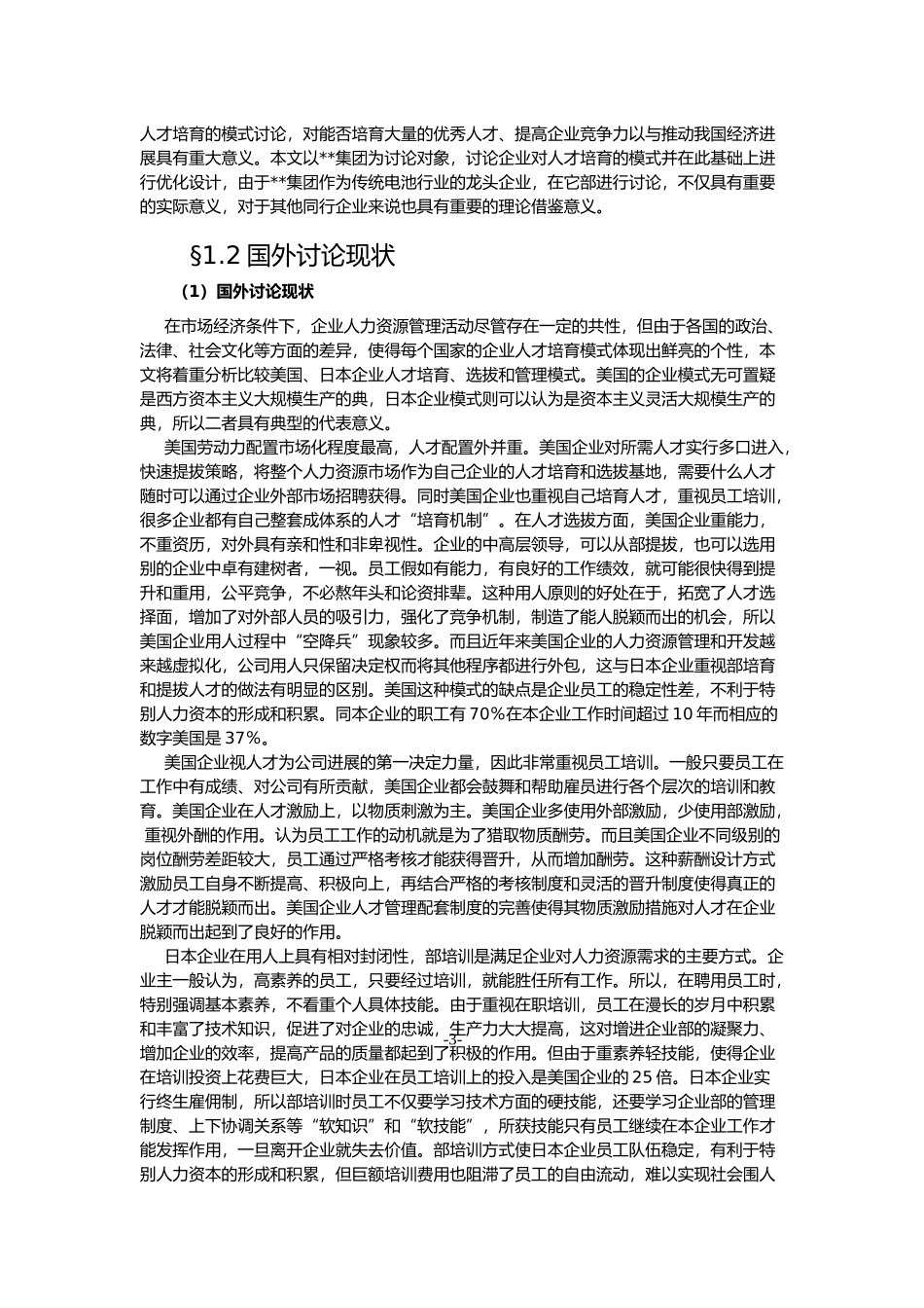 人才培养研究MBA硕士论文_第2页