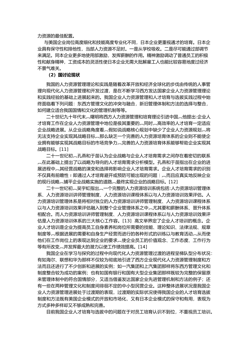 人才培养研究MBA硕士论文_第3页