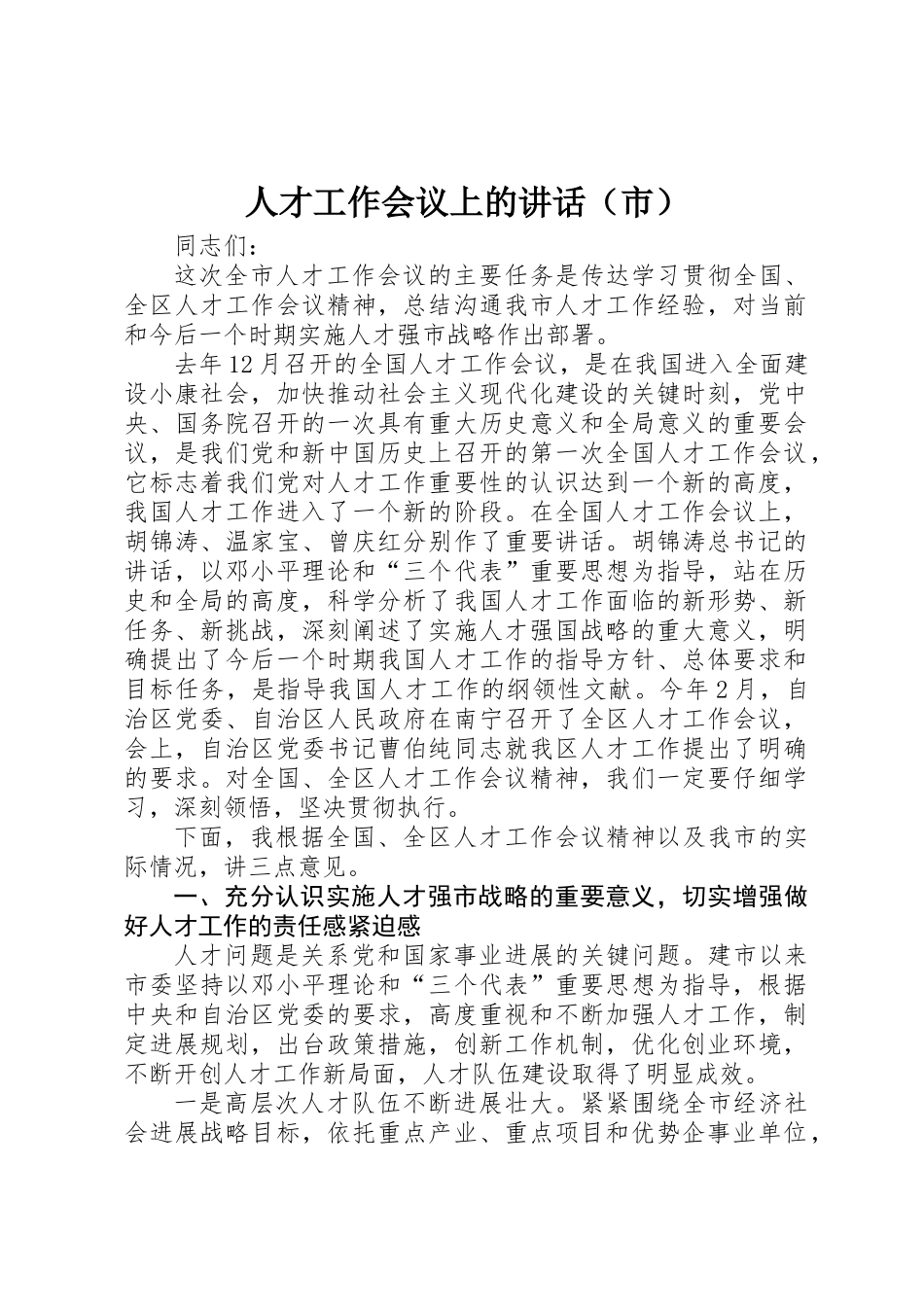人才工作会议上的讲话_第1页