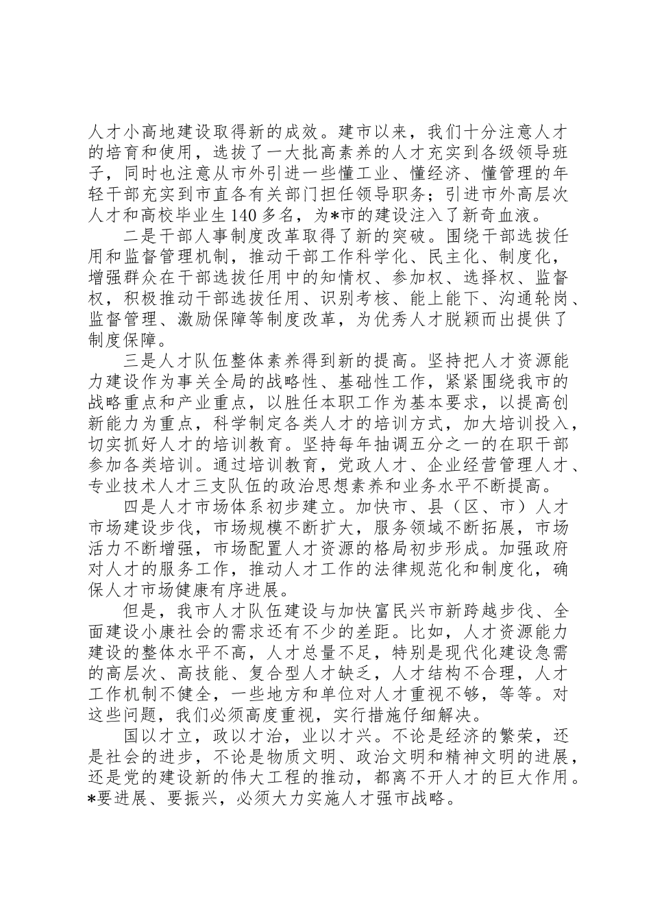 人才工作会议上的讲话_第2页