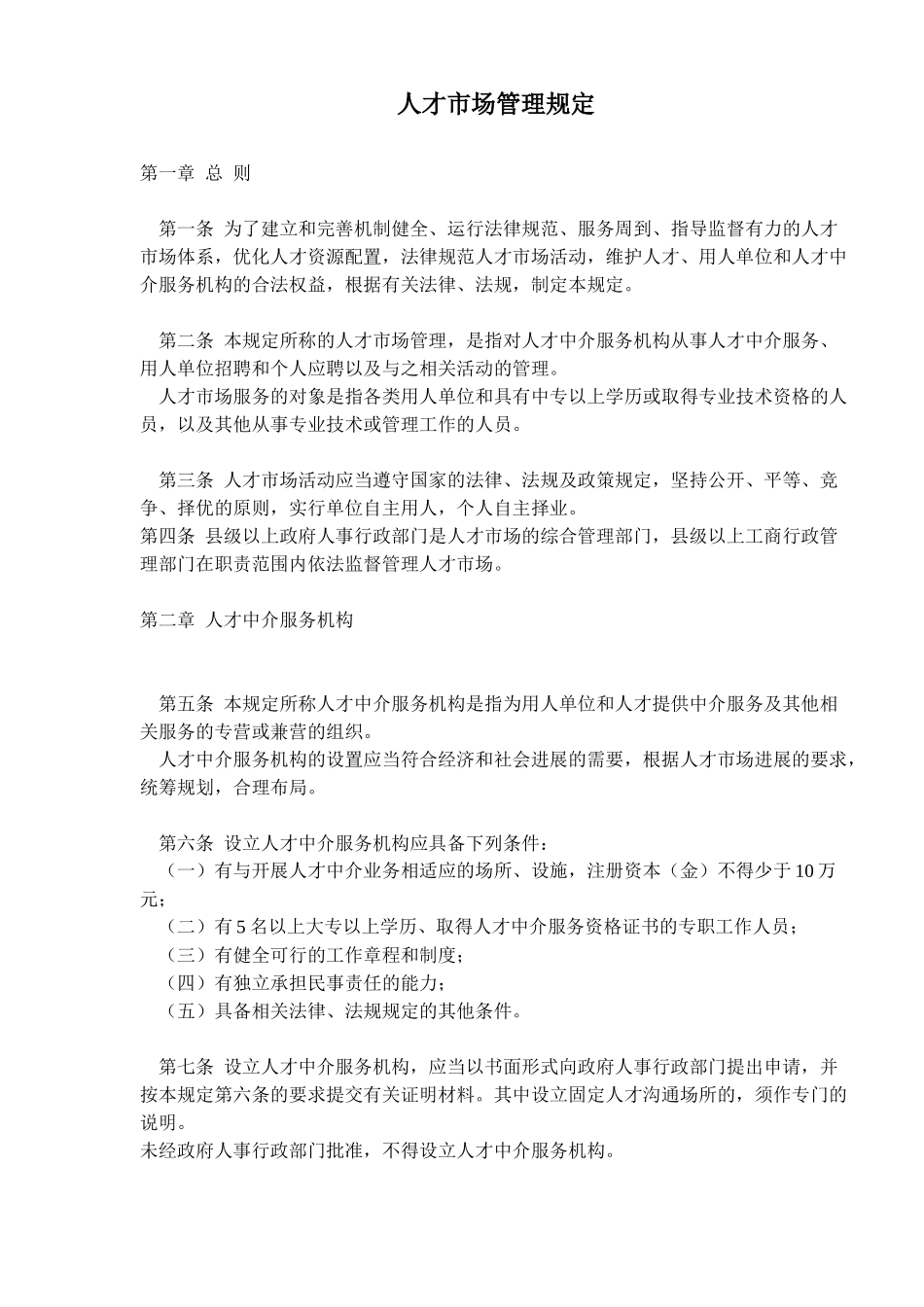 人才市场管理规定_第1页