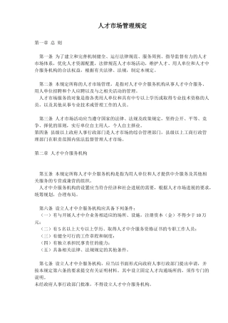 人才市场管理规定
