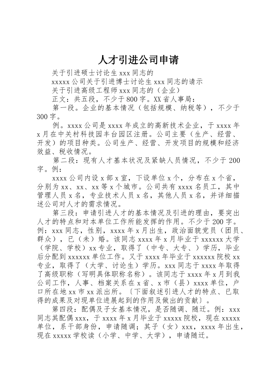 人才引进公司申请_第1页