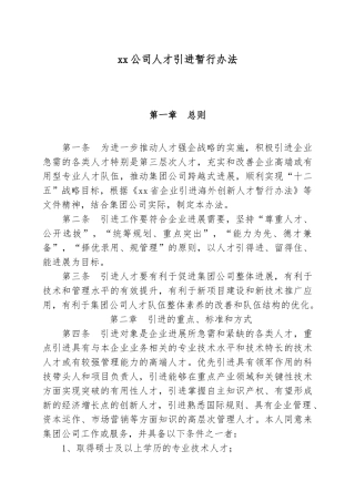 人才引进管理办法