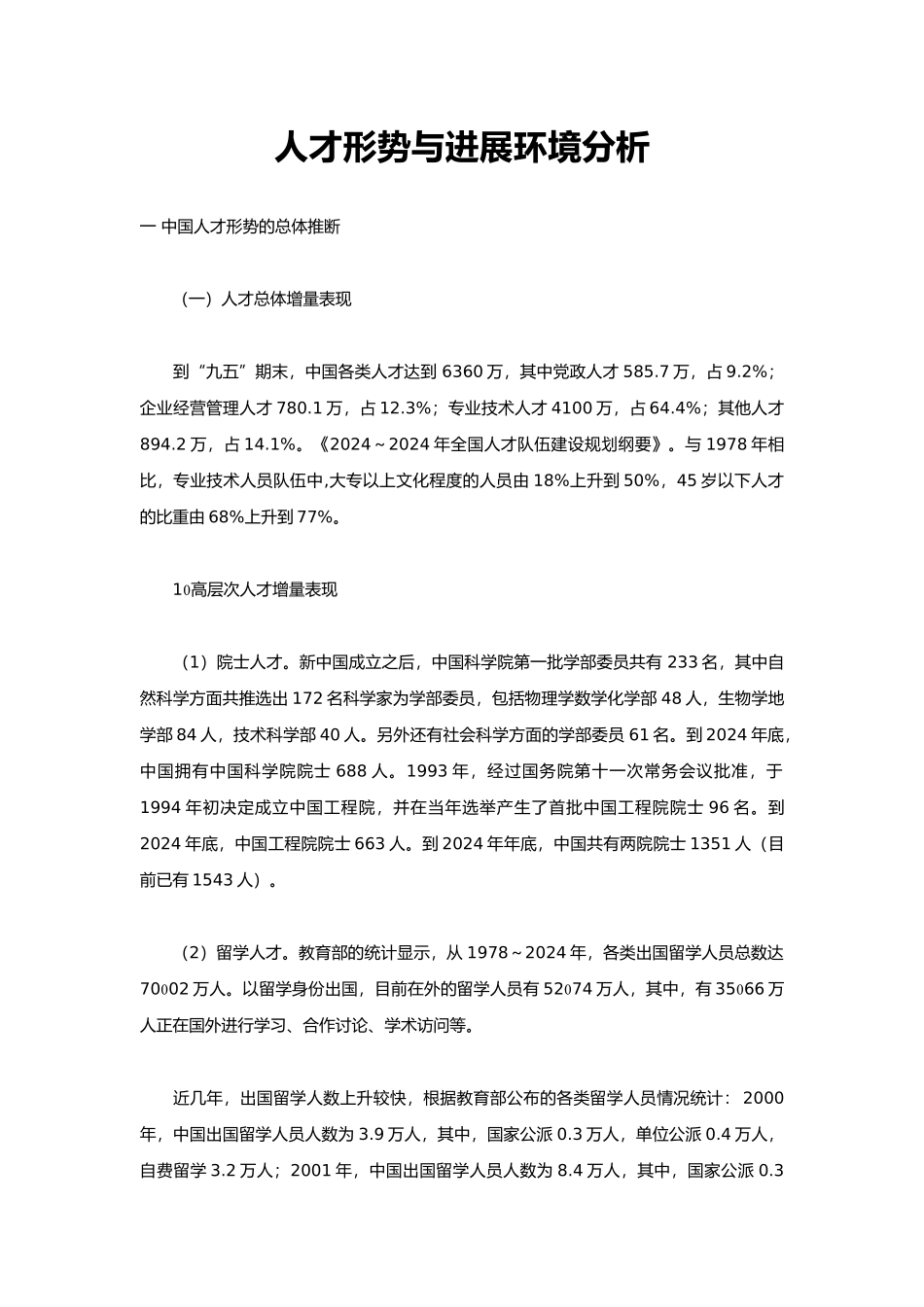 人才形势与发展环境分析概论_第1页