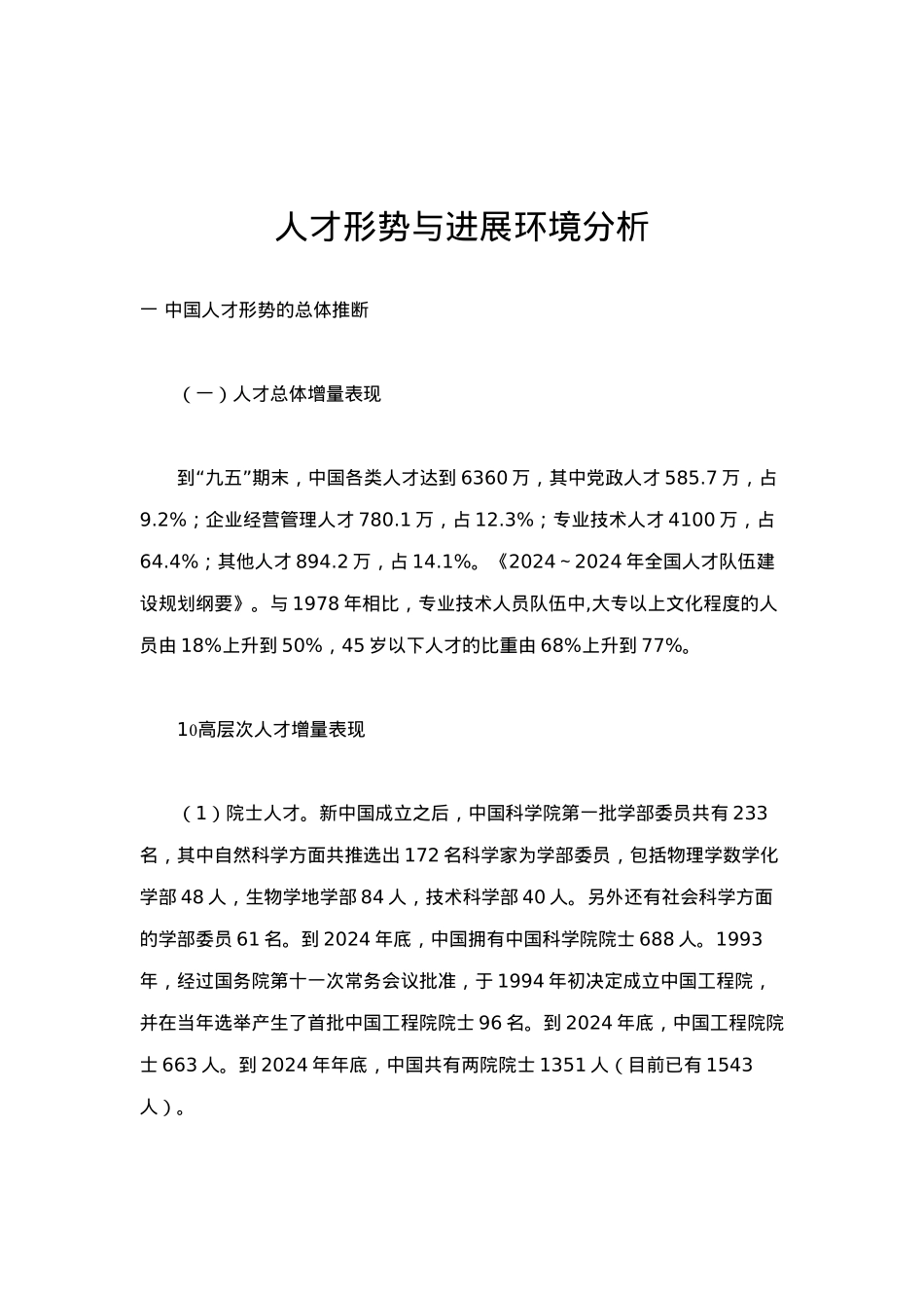 人才形势与发展环境分析报告_第1页