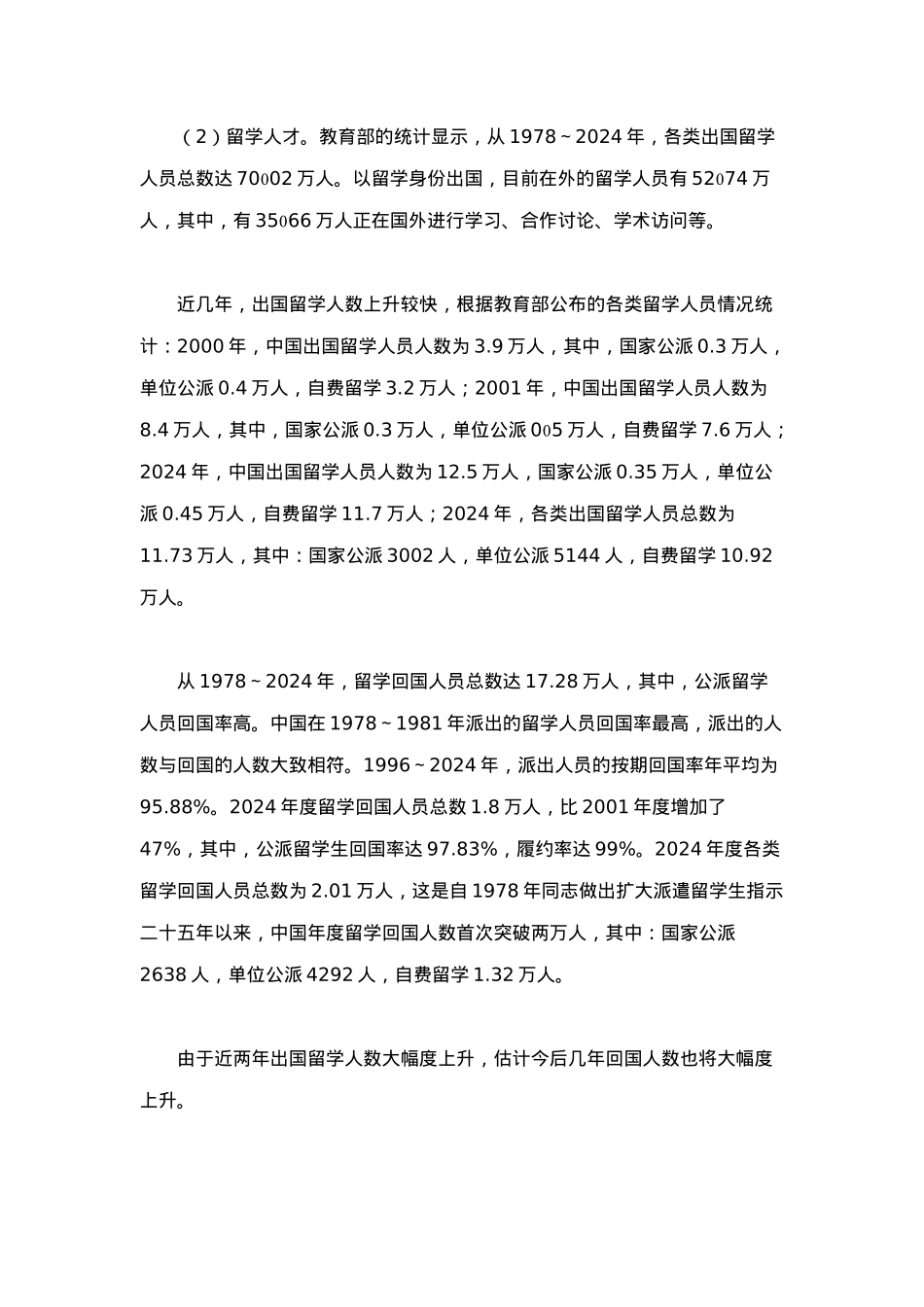 人才形势与发展环境分析报告_第2页