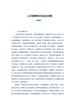 人才招聘研讨会会议分析报告