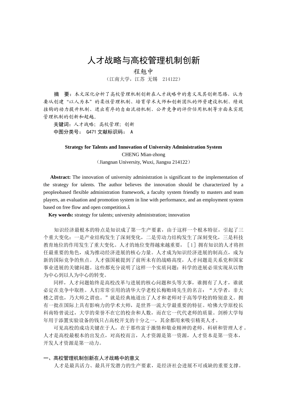 人才战略与高校管理机制的创新_第1页