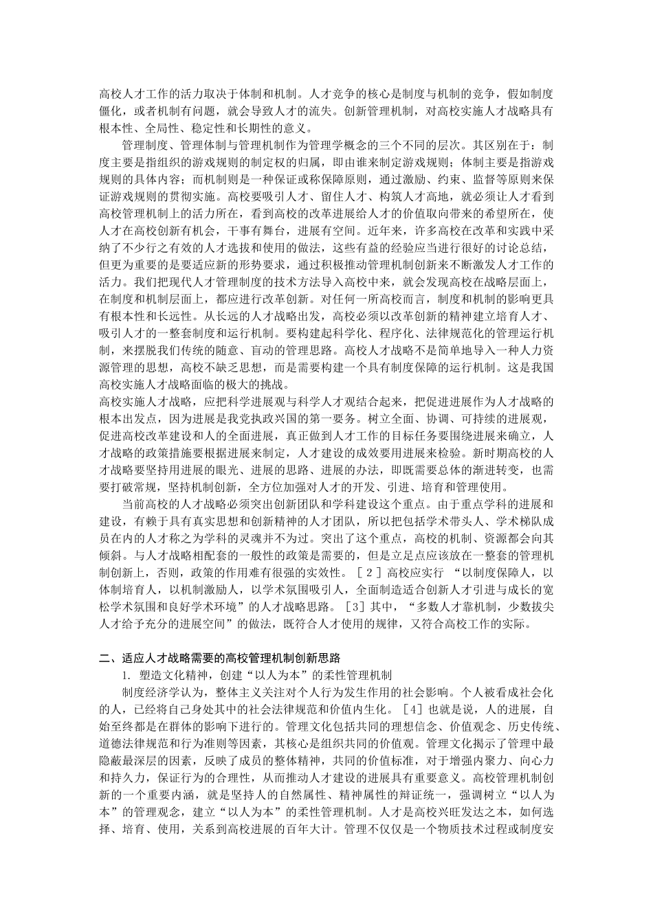人才战略与高校管理机制的创新_第2页
