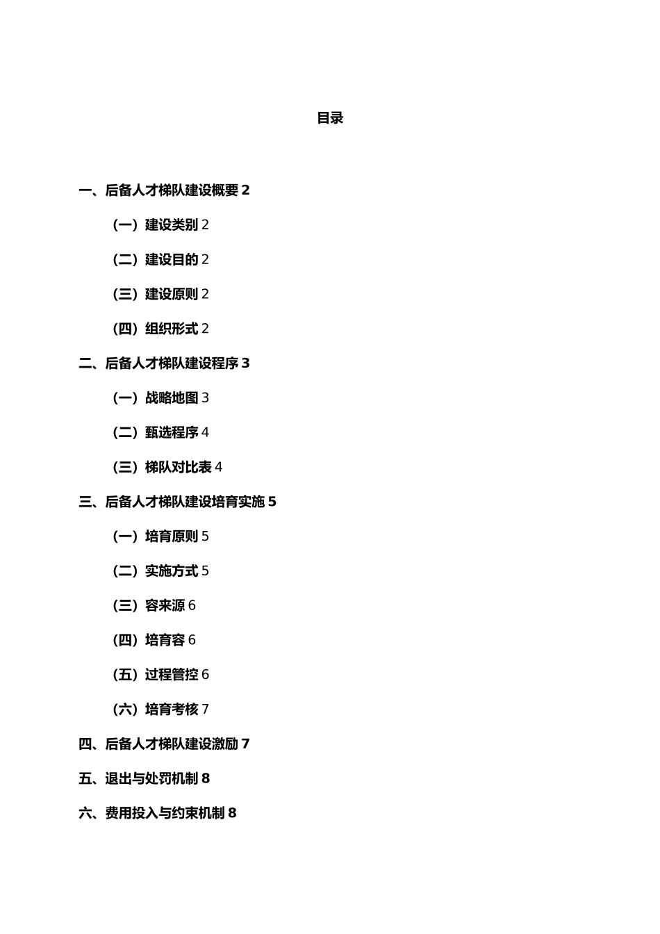 人才梯队培养计划执行方案_第1页