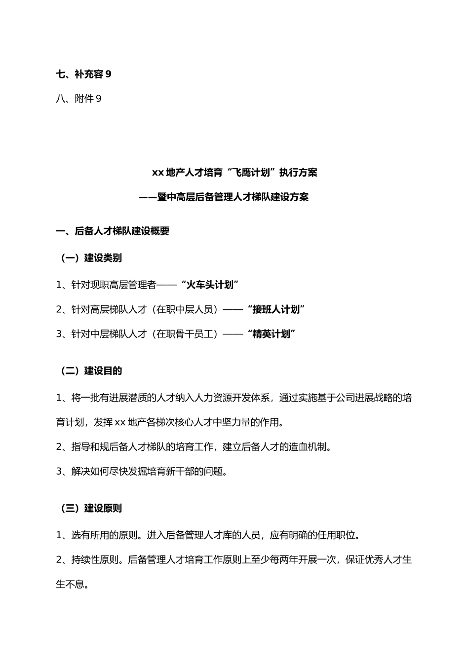 人才梯队培养计划执行方案_第2页