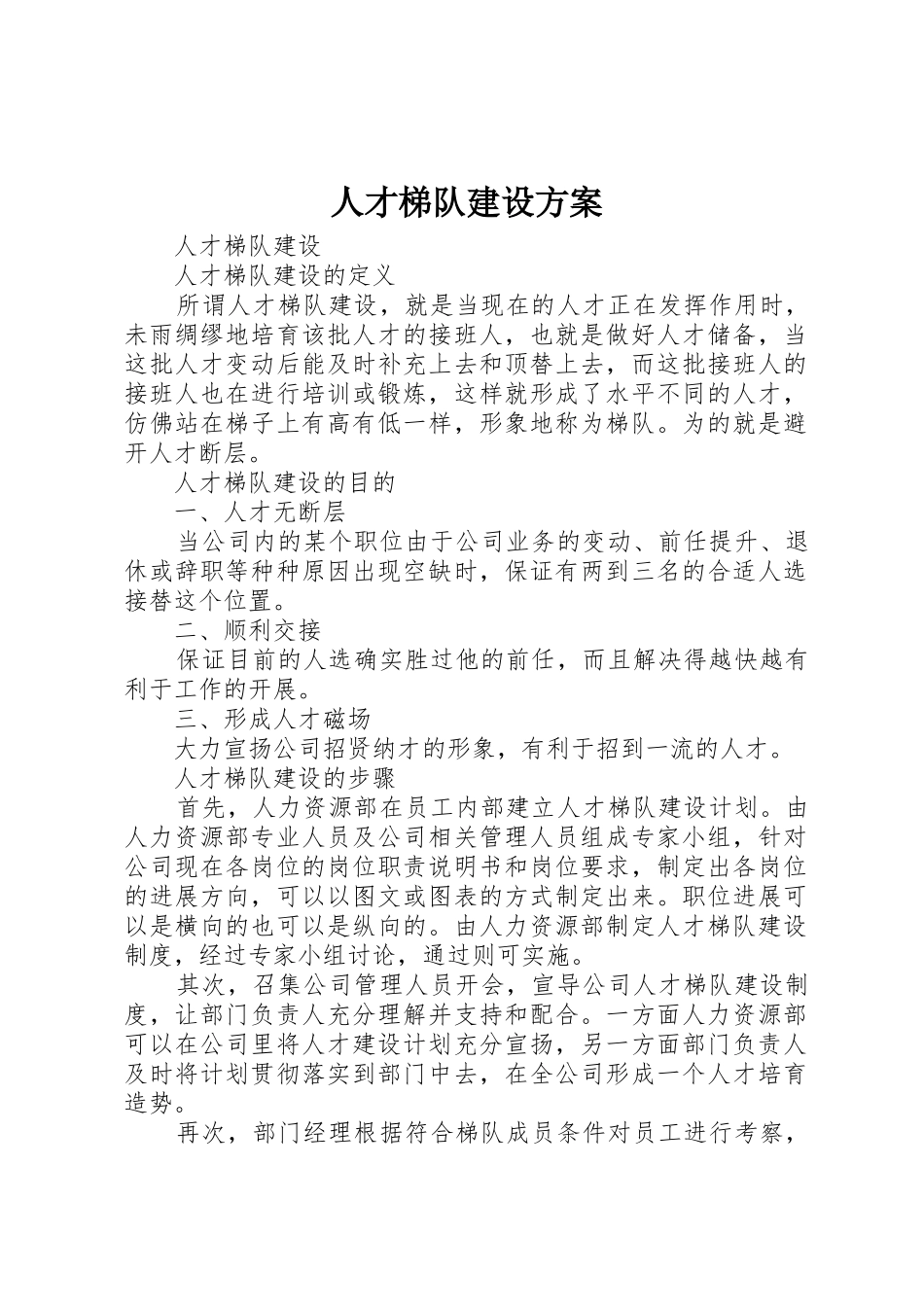 人才梯队建设方案_第1页