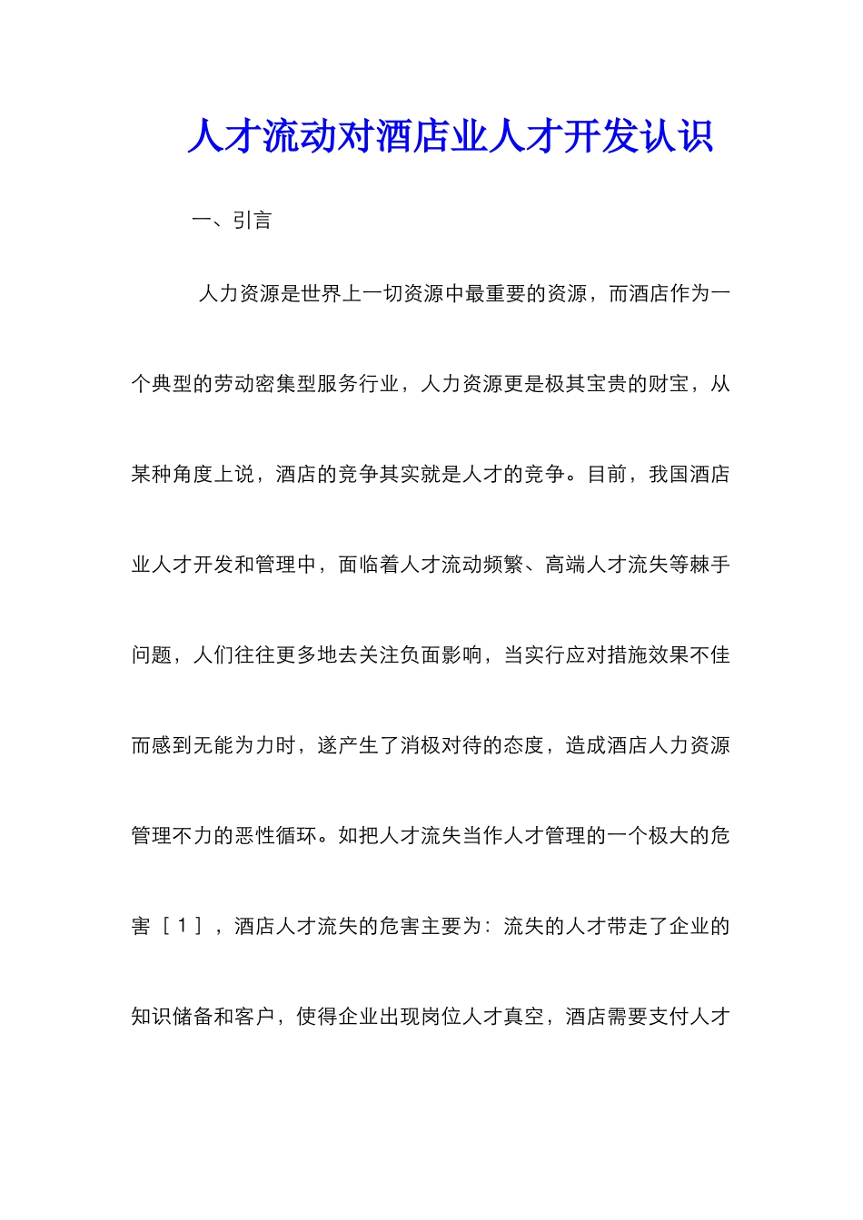 人才流动对酒店业人才开发认识_第1页