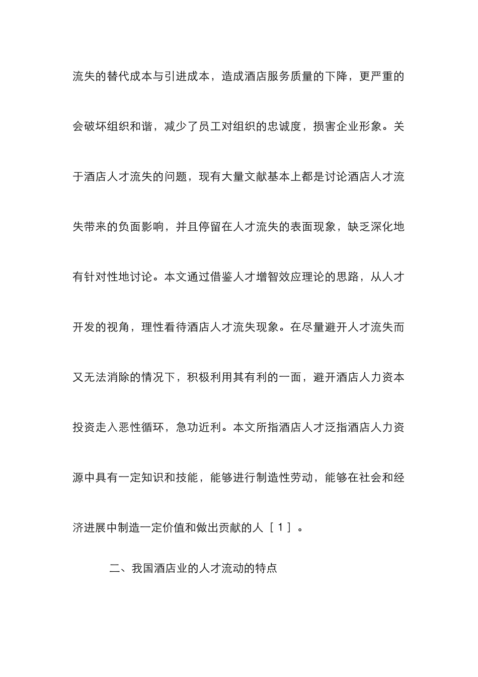 人才流动对酒店业人才开发认识_第2页
