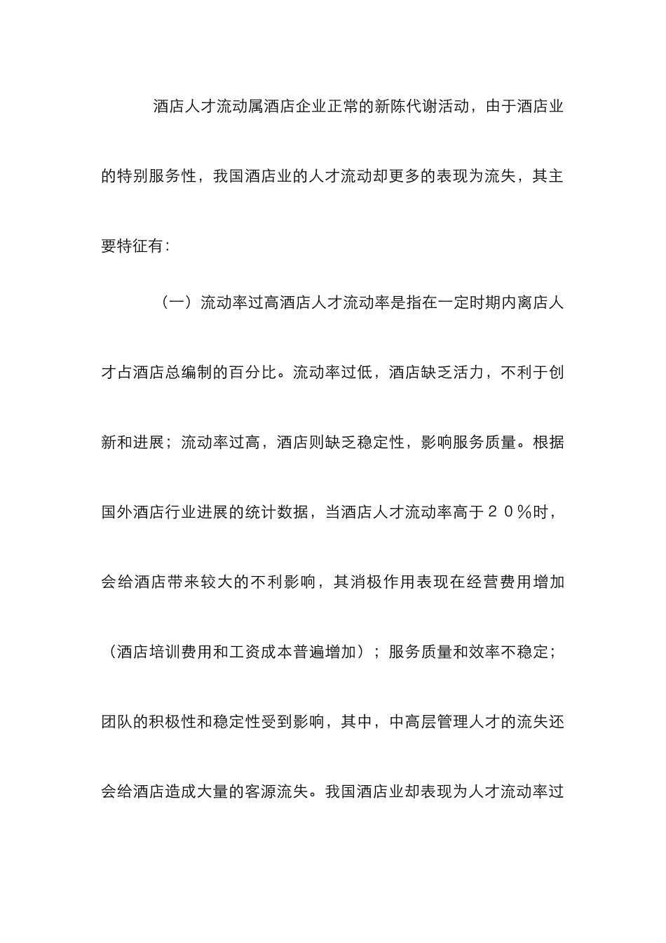 人才流动对酒店业人才开发认识_第3页