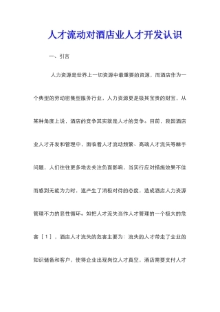 人才流动对酒店业人才开发认识