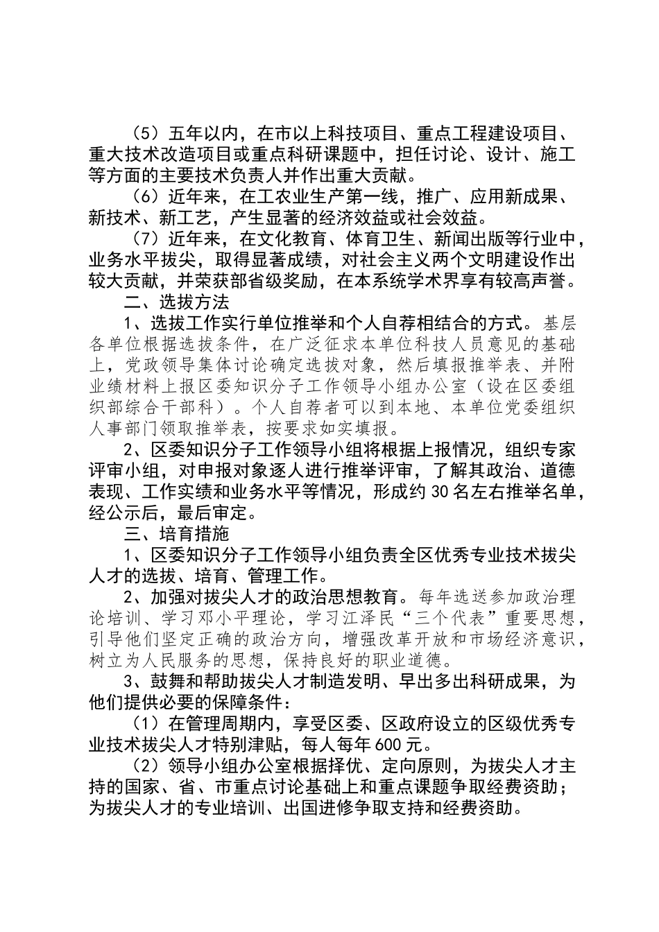 人才选拔培养管理意见_第2页