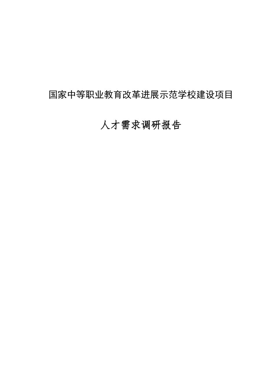 人才需求调研报告_第1页