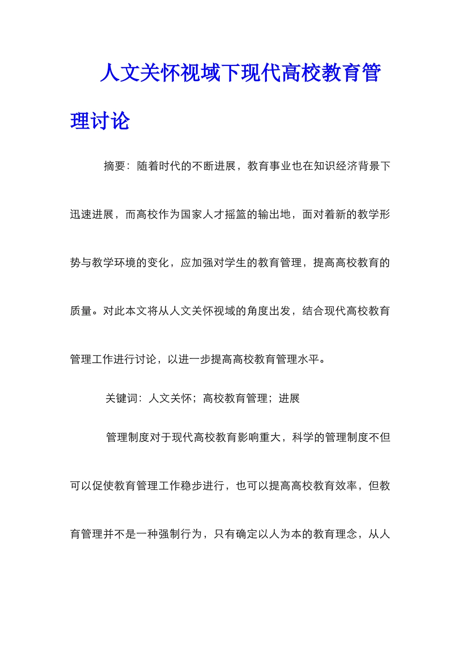 人文关怀视域下现代高校教育管理研究_第1页