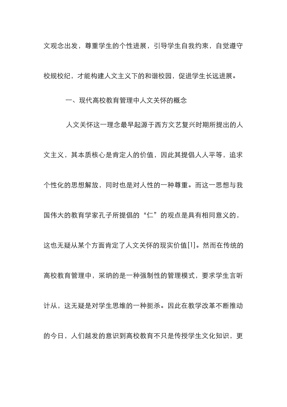 人文关怀视域下现代高校教育管理研究_第2页