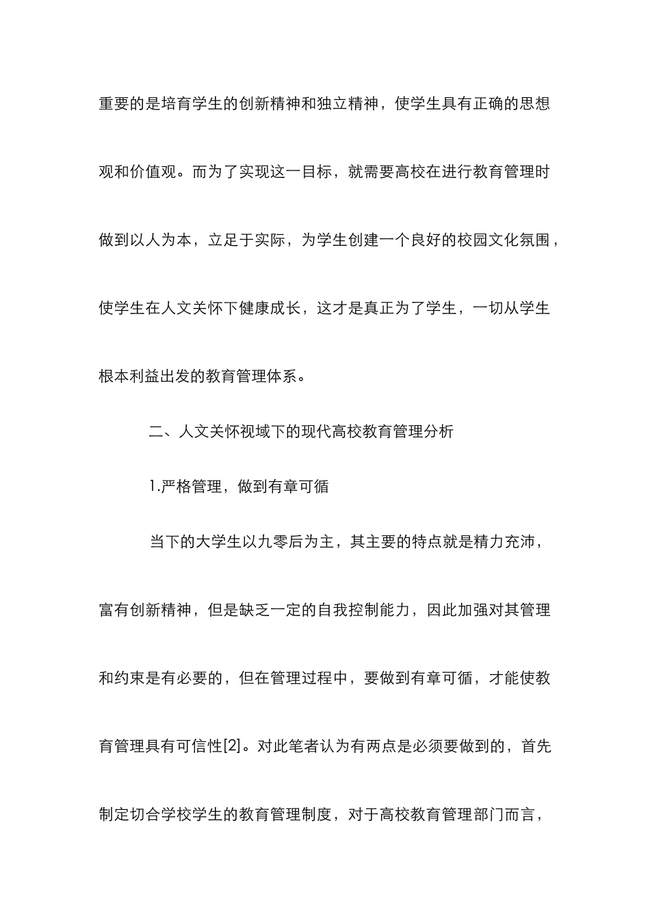 人文关怀视域下现代高校教育管理研究_第3页