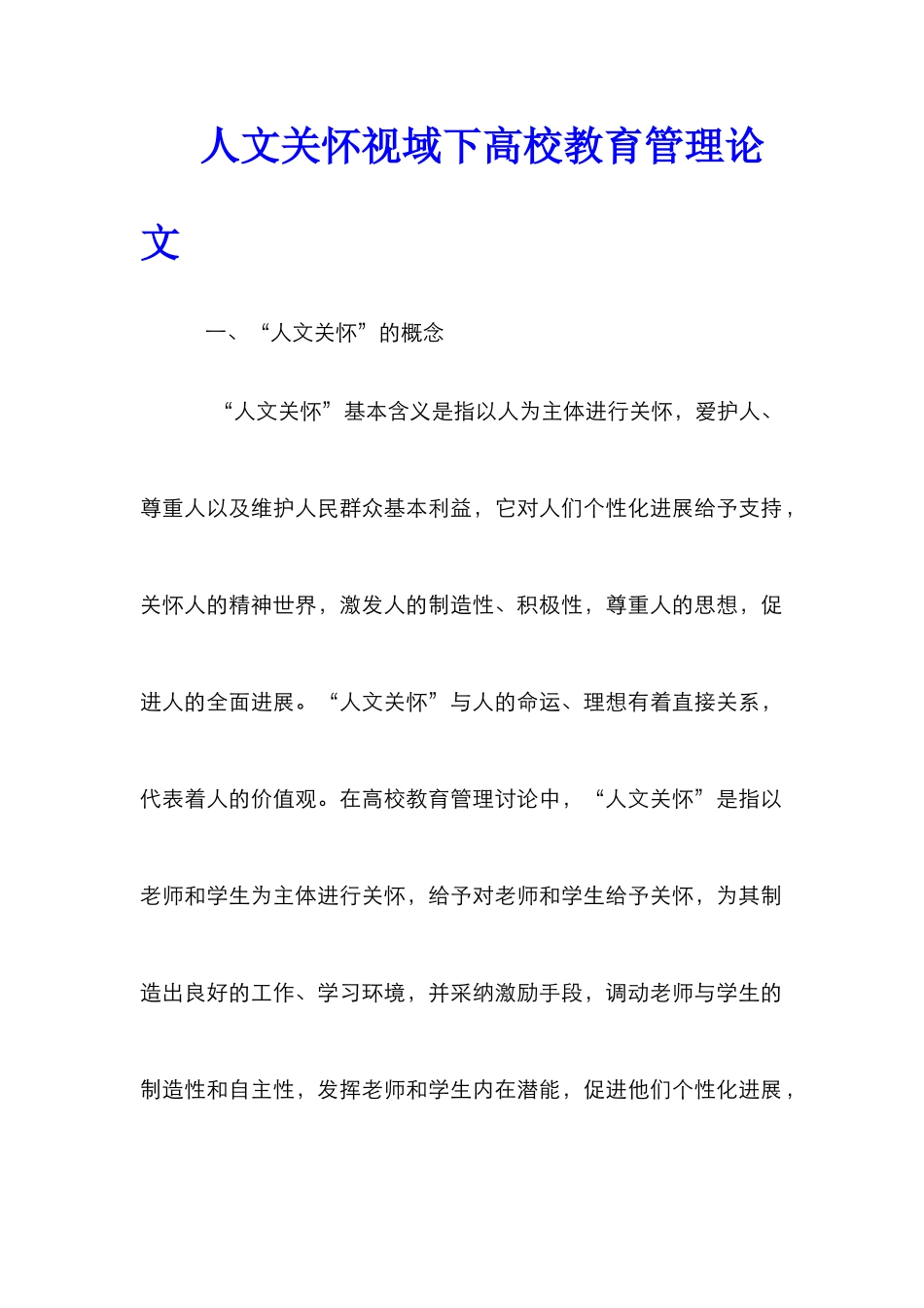 人文关怀视域下高校教育管理论文_第1页