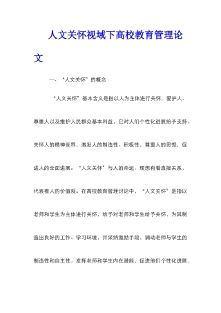 人文关怀视域下高校教育管理论文