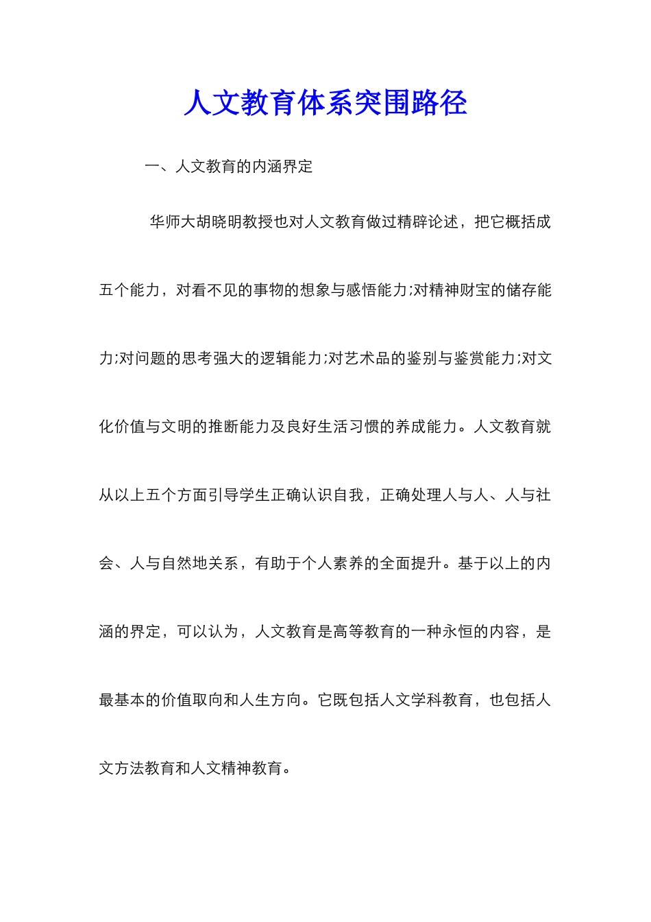人文教育体系突围路径_第1页