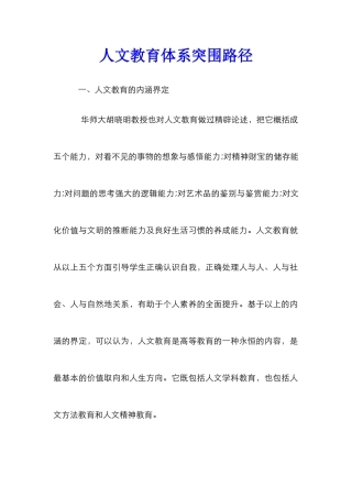 人文教育体系突围路径