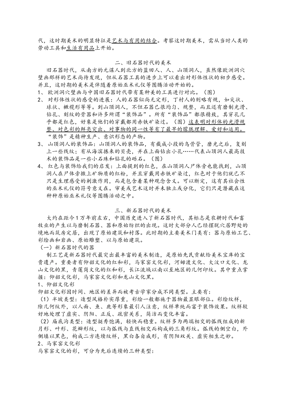 人文科学系中国美术史全套教案_第3页