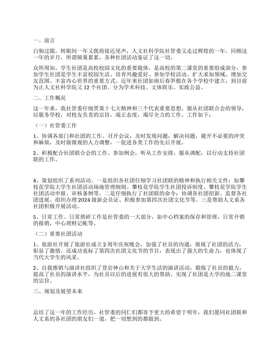 人文社科学院社管委2024工作总结_第1页