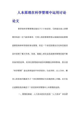 人本原理在科学管理中运用研究论文