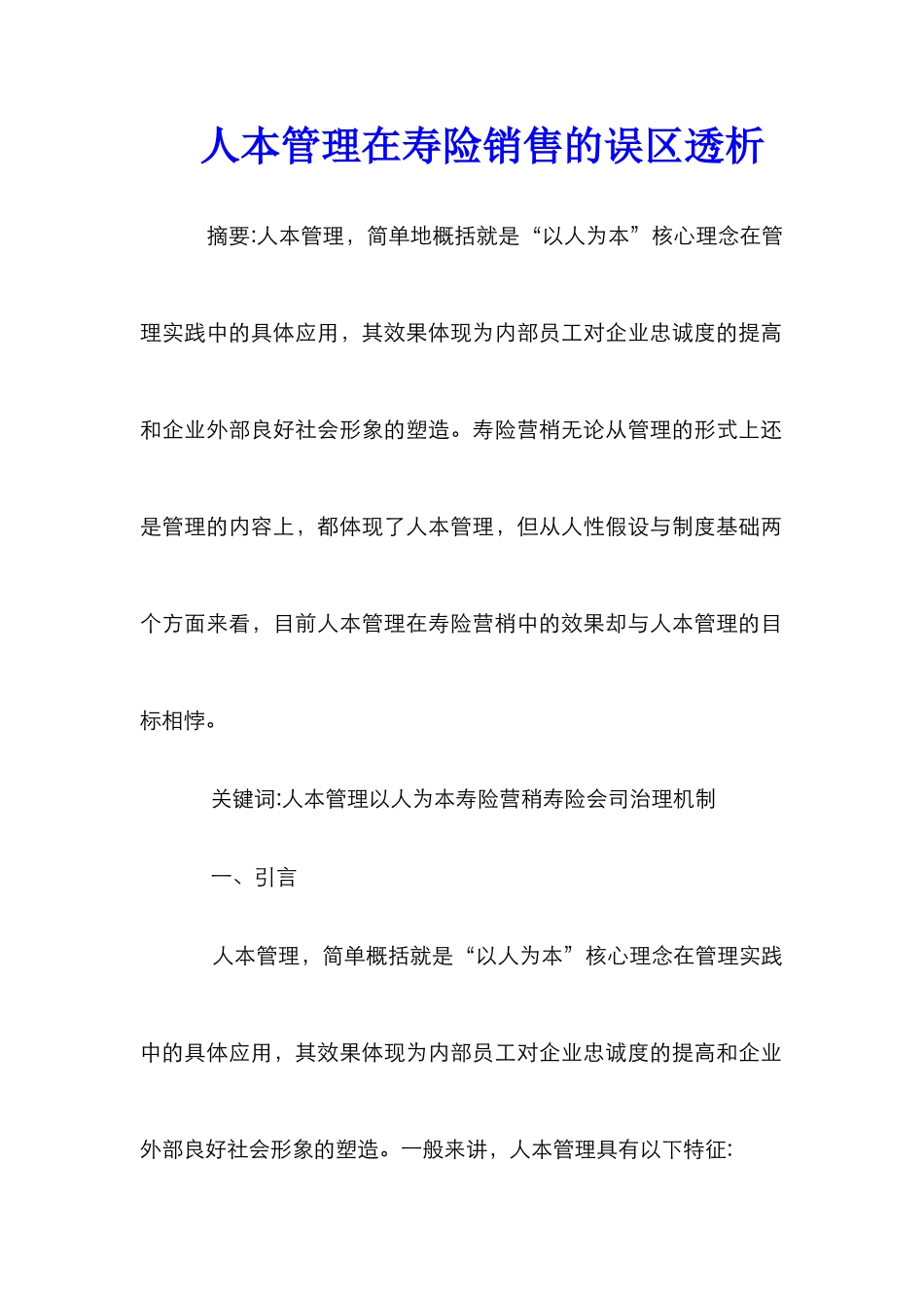 人本管理在寿险销售的误区透析_第1页