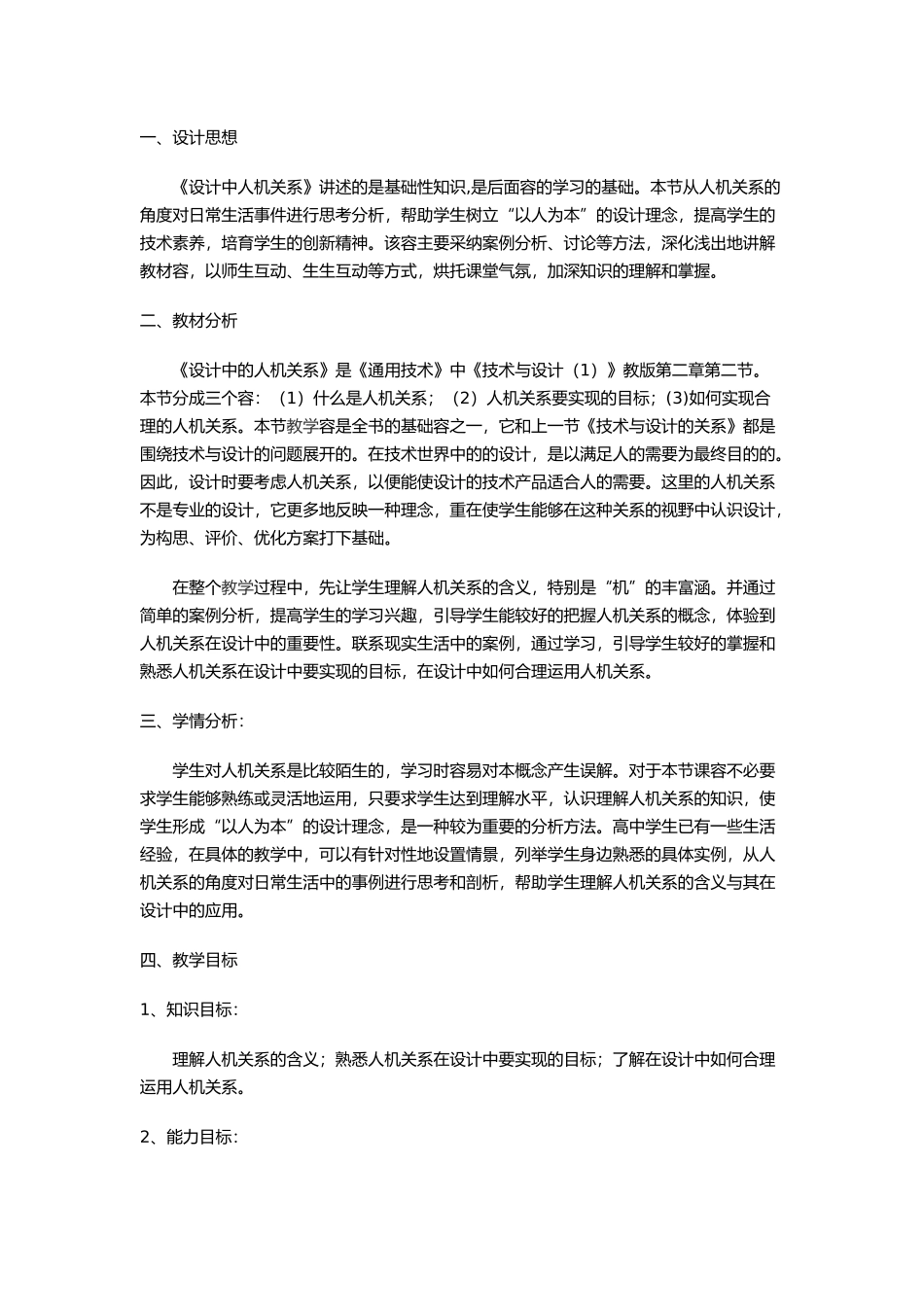 人机关系教学设计说明_第1页