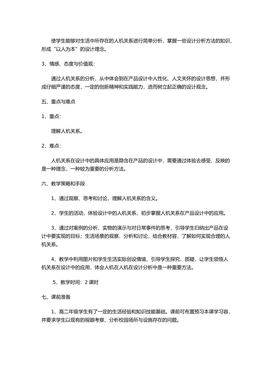 人机关系教学设计说明_第2页