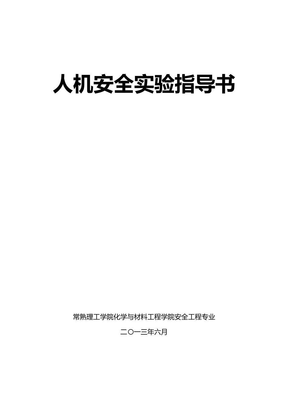 人机安全实验指导书_第1页