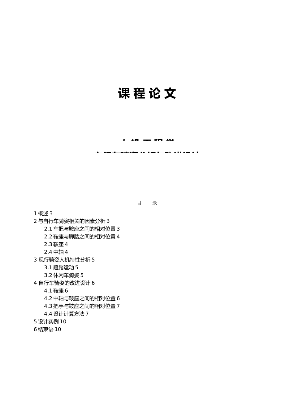 人机工程学课程论文正稿_第1页