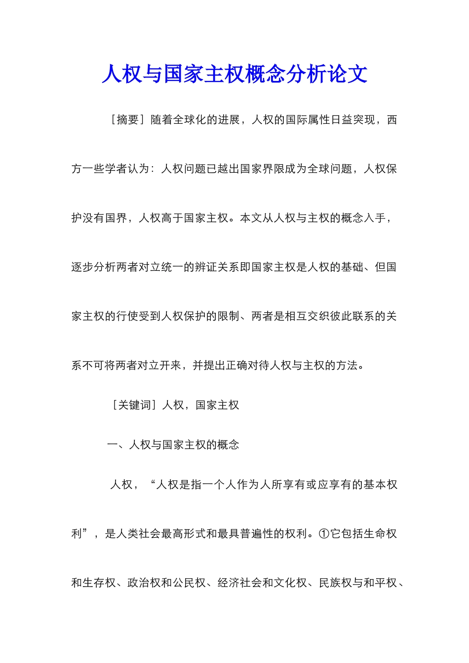 人权与国家主权概念分析论文_第1页