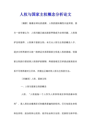 人权与国家主权概念分析论文