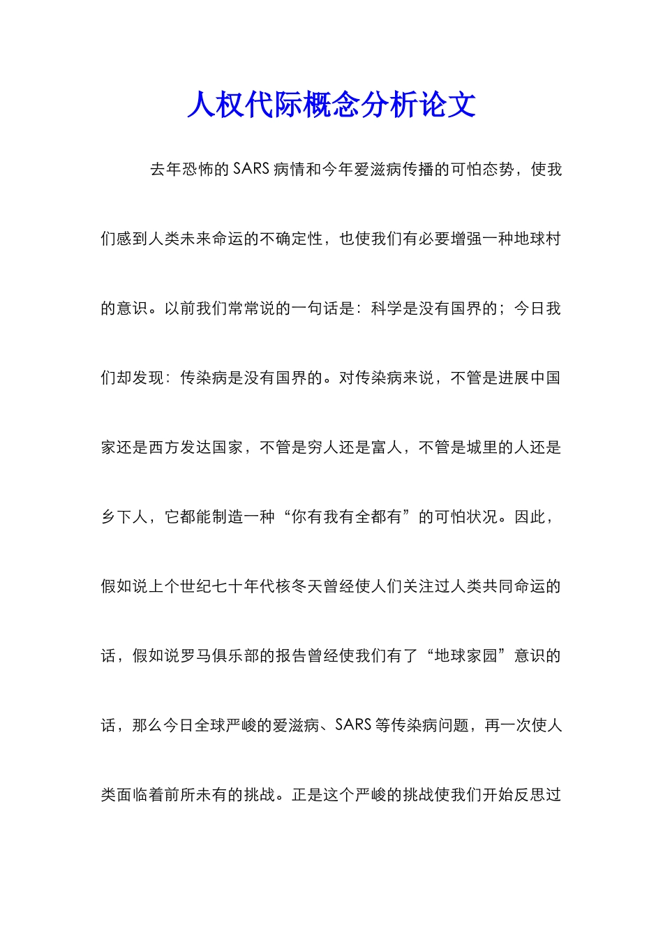 人权代际概念分析论文_第1页