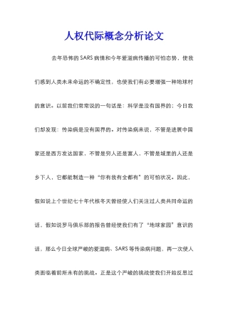 人权代际概念分析论文