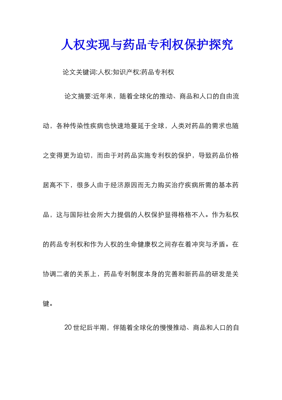 人权实现与药品专利权保护探索_第1页