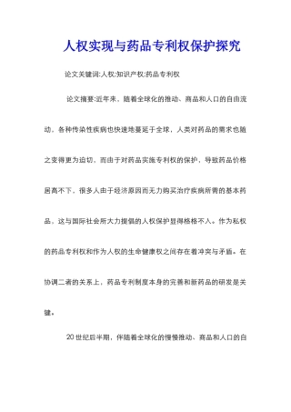 人权实现与药品专利权保护探索