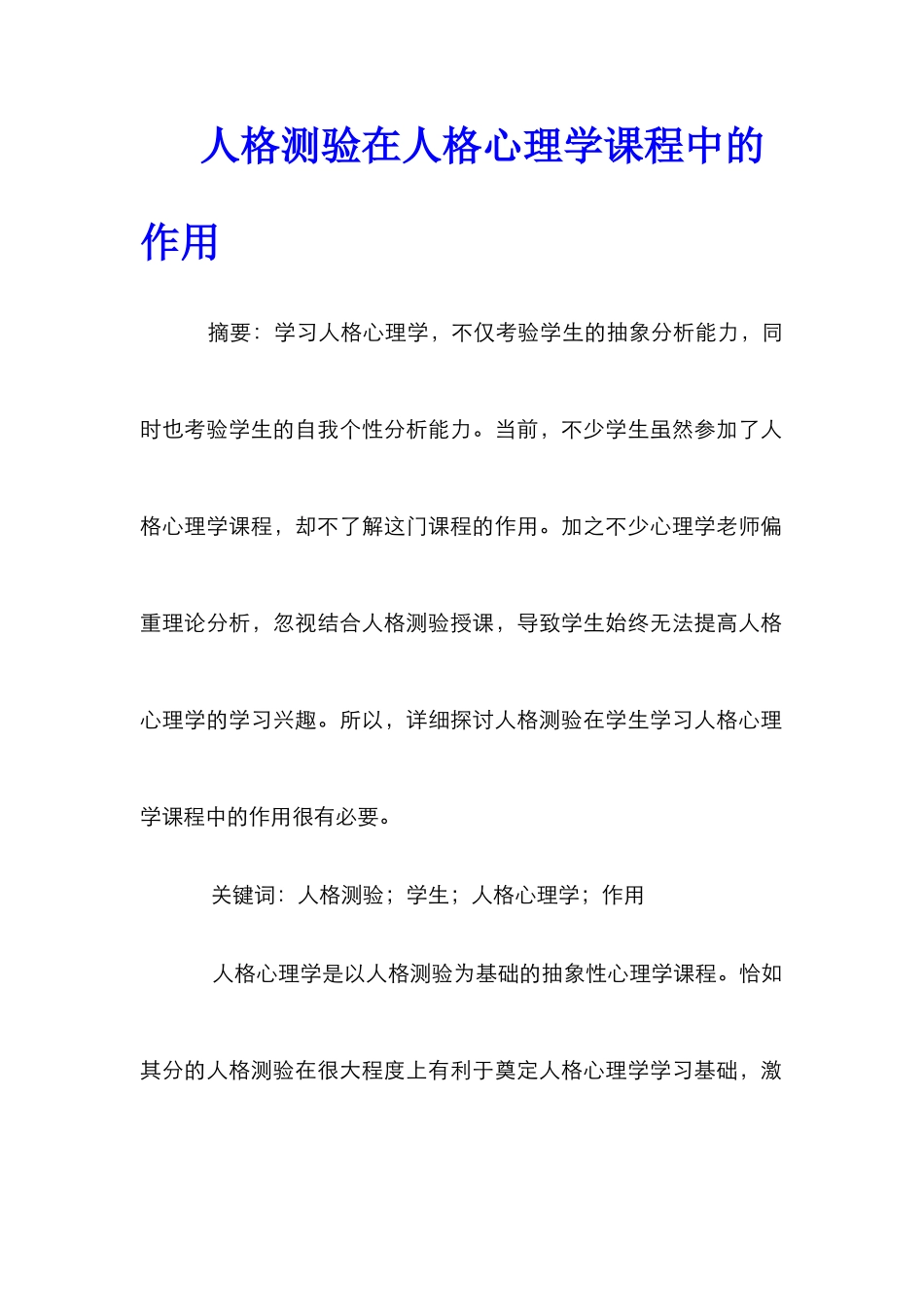 人格测验在人格心理学课程中的作用_第1页