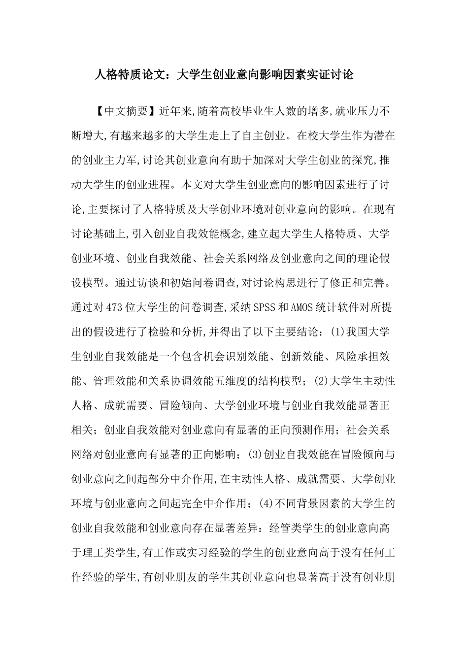 人格特质论文：大学生创业意向影响因素实证研究_第1页