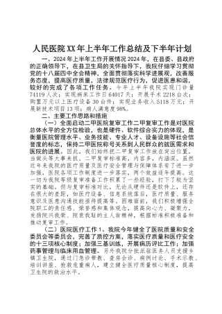 人民医院XX年上半年工作总结及下半年计划